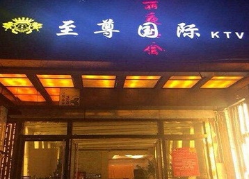 金水哪个KTV少爷男模妹子服务好-至尊国际KTV消费价格服务点评