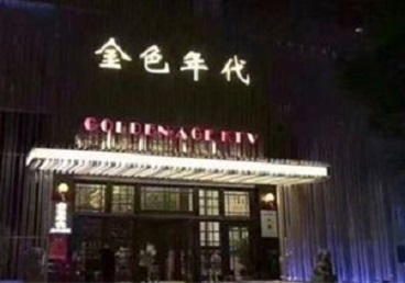 金水KTV陪唱男公关哪家最便宜-金色年代KTV便宜消费点评